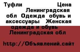 Туфли Patrizia Pepe › Цена ­ 7 000 - Ленинградская обл. Одежда, обувь и аксессуары » Женская одежда и обувь   . Ленинградская обл.